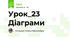 Урок_23 Діаграми