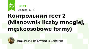 Контрольний тест 2 (Mianownik liczby mnogiej, męskoosobowe formy)