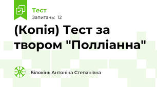 (Копія) Тест за твором "Полліанна"