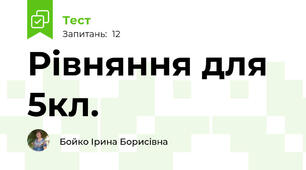 Рівняння для 5кл.