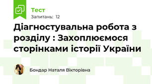 Діагностувальна робота з розділу : Захоплюємося сторінками історії України