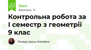 Контрольна робота за І семестр з геометрії 9 клас