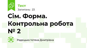 Сім. Форма. Контрольна робота № 2