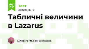 Табличні величини в Lazarus