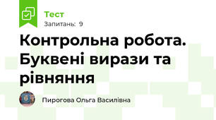 Контрольна робота. Буквені вирази та рівняння