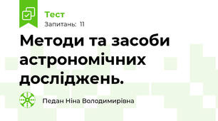 Методи та засоби астрономічних досліджень. 