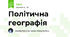 Політична географія