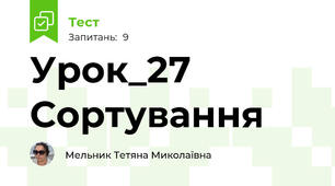 Урок_27 Сортування