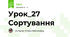 Урок_27 Сортування
