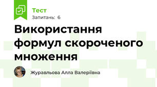 Використання формул скороченого множення