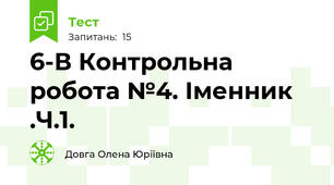 6-В Контрольна робота №4. Іменник .Ч.1.