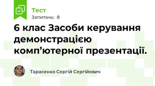 6 клас Засоби керування демонстрацією комп’ютерної презентації. 