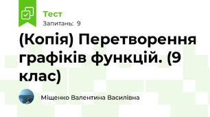 (Копія) Перетворення графіків функцій. (9 клас)