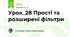 Урок_28 Прості та розширені фільтри