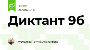 Диктант 9б