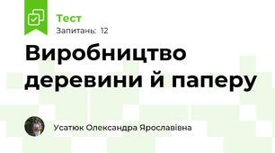 Виробництво деревини й паперу