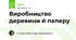 Виробництво деревини й паперу