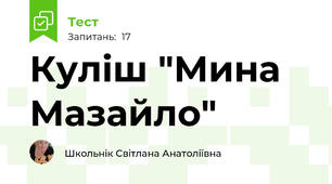 Куліш "Мина Мазайло" 