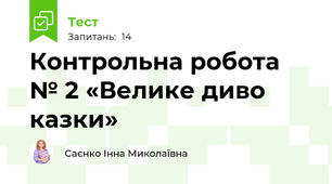 Контрольна робота № 2 «Велике диво казки»  