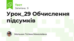 Урок_29 Обчислення підсумків