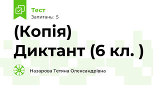 (Копія)  Диктант (6 кл. )