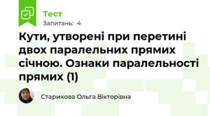 Кути, утворені при перетині двох паралельних прямих січною. Ознаки паралельності прямих (1)