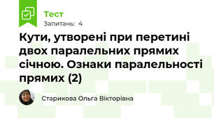 Кути, утворені при перетині двох паралельних прямих січною. Ознаки паралельності прямих (2)