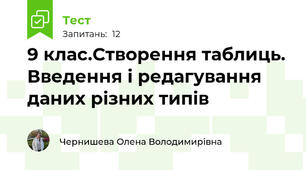 9 клас.Створення таблиць. Введення і редагування даних різних типів