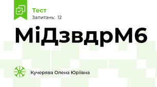 МіДзвдрМ6