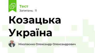 Козацька Україна