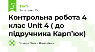 Контрольна робота 4 клас Unit 4 ( до підручника Карп’юк)