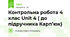 Контрольна робота 4 клас Unit 4 ( до підручника Карп’юк)