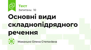 Основні види складнопідрядного речення