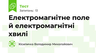 Електромагнітне поле й електромагнітні хвилі