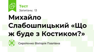  Михайло Слабошпицький «Що ж буде з Костиком?»