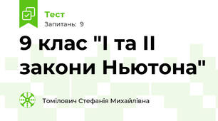 9 клас "І та ІІ закони Ньютона"