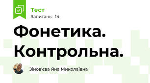 Фонетика. Контрольна. 