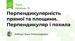 Перпендикулярність прямої та площини. Перпендикуляр і похила