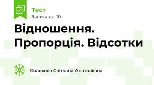Відношення. Пропорція. Відсотки