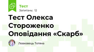 Тест Олекса Стороженко Оповідання «Скарб»