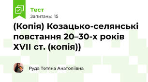 (Копія) Козацько-селянські повстання 20–30-х років ХVІІ ст. (копія))