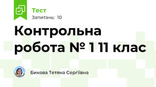 Контрольна робота № 1 11 клас 