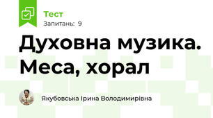 Духовна музика. Меса, хорал