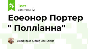 Еоеонор Портер " Полліанна"