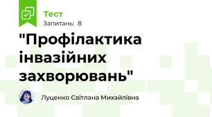 "Профілактика інвазійних захворювань"