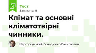 Клімат та основні кліматотвірні чинники.