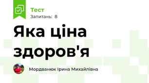 Яка ціна здоров'я