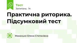 Практична риторика. Підсумковий тест