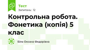  Контрольна робота. Фонетика (копія) 5 клас