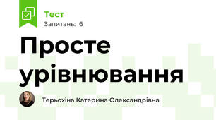 Просте урівнювання